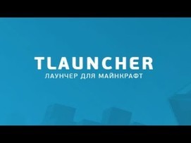 TLauncher русская версия скачать